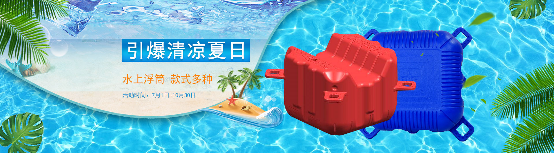 引爆清凉夏日